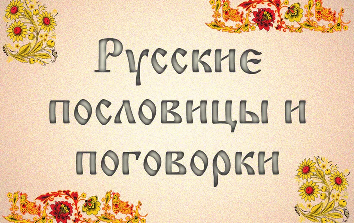 Картинка русские пословицы и поговороки