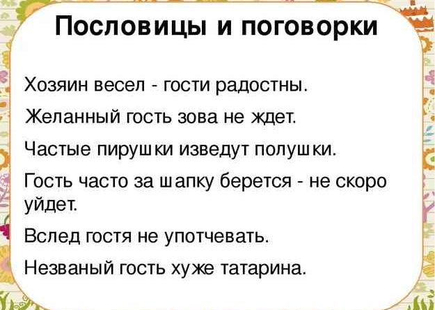 Незванный пословицы в картинке