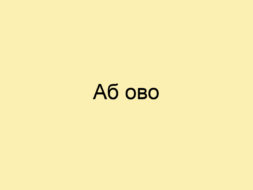 Аб ово Аб ово