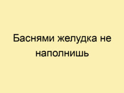 Баснями желудка не наполнишь Баснями желудка не наполнишь