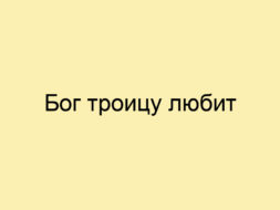 Бог троицу любит Бог троицу любит