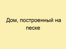 Дом, построенный на песке Дом, построенный на песке