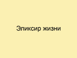 Эликсир жизни Эликсир жизни