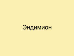 Эндимион