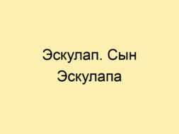 Эскулап. Сын Эскулапа