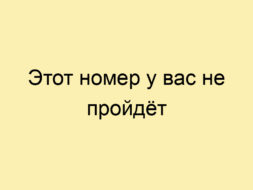 Этот номер у вас не пройдёт Этот номер у вас не пройдёт