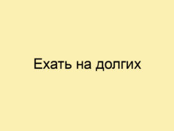 Ехать на долгих