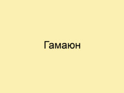 Гамаюн