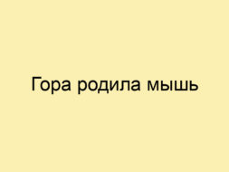 Гора родила мышь Гора родила мышь