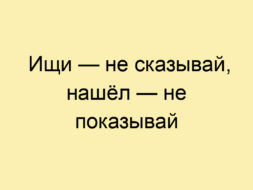 Ищи — не сказывай, нашёл — не показывай Ищи — не сказывай, нашёл — не показывай
