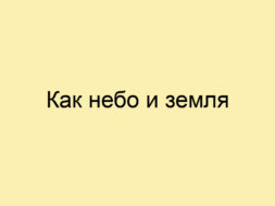 Как небо и земля