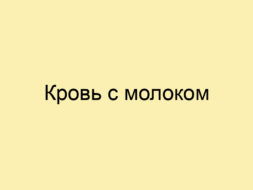 Кровь с молоком