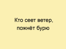 Кто сеет ветер, пожнёт бурю Кто сеет ветер, пожнёт бурю