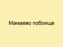 Мамаево побоище Мамаево побоище