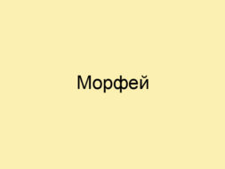 Морфей