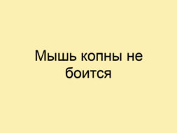 Мышь копны не боится Мышь копны не боится