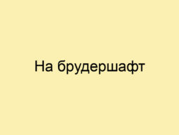 На брудершафт На брудершафт