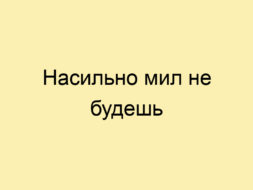 Насильно мил не будешь Насильно мил не будешь