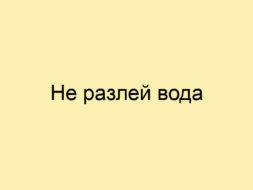 Не разлей вода