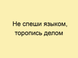 Не спеши языком, торопись делом Не спеши языком, торопись делом