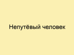 Непутёвый человек