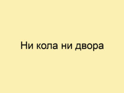 Ни кола ни двора Ни кола ни двора