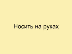 Носить на руках