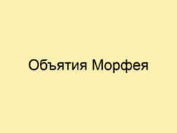 Объятия Морфея