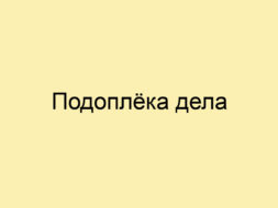 Подоплёка дела Подоплёка дела