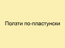 Ползти по-пластунски