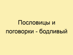Пословицы и поговорки — бодливый