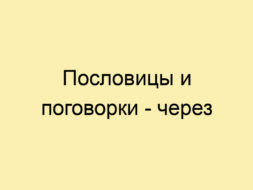 Пословицы и поговорки — через