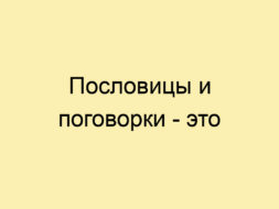 Пословицы и поговорки - это Пословицы и поговорки — это
