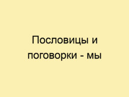 Пословицы и поговорки — мы