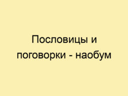 Пословицы и поговорки - наобум Пословицы и поговорки — наобум