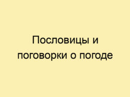 Пословицы и поговорки о погоде