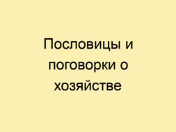 Пословицы и поговорки о хозяйстве