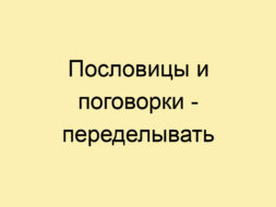 Пословицы и поговорки — переделывать