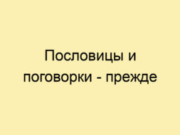 Пословицы и поговорки - прежде Пословицы и поговорки — прежде