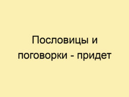 Пословицы и поговорки — придет