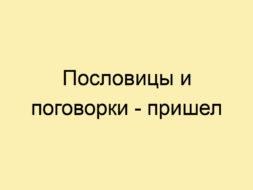 Пословицы и поговорки — пришел
