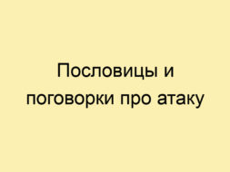 Пословицы и поговорки про атаку