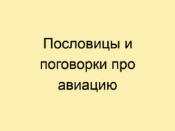 Пословицы и поговорки про авиацию Пословицы и поговорки про авиацию