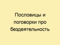 Пословицы и поговорки про бездеятельность Пословицы и поговорки про бездеятельность