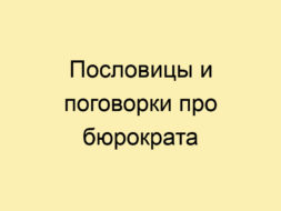 Пословицы и поговорки про бюрократа Пословицы и поговорки про бюрократа