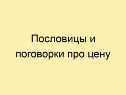 Пословицы и поговорки про цену