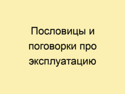 Пословицы и поговорки про эксплуатацию