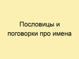 Пословицы и поговорки про имена