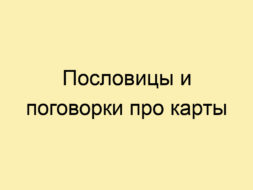 Пословицы и поговорки про карты