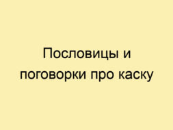 Пословицы и поговорки про каску